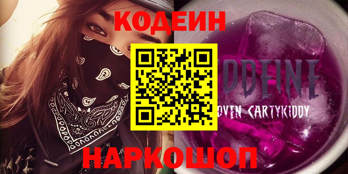 Кодеиновый сироп Lean Purple Drank  Кодеин Purple Drank  Вход с VPN  Дмитров 